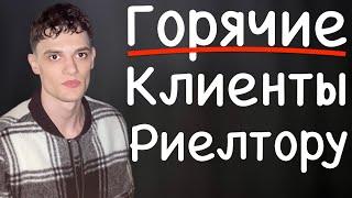 КЛИЕНТЫ НА НЕДВИЖИМОСТЬ | КЛИЕНТЫ В НЕДВИЖИМОСТЬ | КЛИЕНТЫ ДЛЯ РИЕЛТОРА