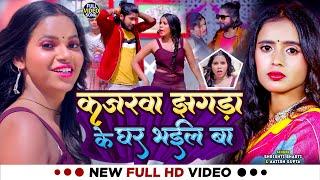 #VIDEO | कजरवा झगड़ा के घर भईल बा - #Shrishti Bharti, #Aatish Gupta | New Bhojpuri Song 2024