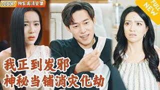 [Multi SUB] ｜全集｜专收具有特殊价值的阴邪之物！经当铺的手，一当一卖，便能便邪为宝！升官发财，消灾劫难，逆天改命！#爽文 #MiniDrama#精彩大陆短剧 #下山追短剧