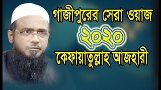 মুফতি কেফায়াতুল্লাহ আজহারী ফুল ওয়াজ । Mufti Kefayathullah Azhari Waz 2020 ।  kfayeatullaha  Waz