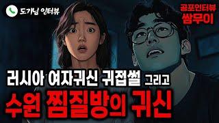 【실화 공포인터뷰】러시아 여자귀신 귀접 그리고 수원 찜질방의 귀신ㅣ쌈무이 공포라디오ㅣ쌈더게스트 도기님ㅣ시참ㅣ무서운이야기ㅣ시청자참여