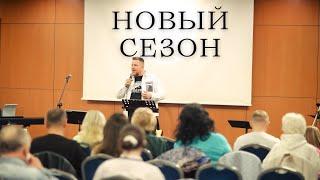 НОВЫЙ СЕЗОН Проповедь (29.04.2023) Станислав Кузьмичев Церковь "Царство Бога"