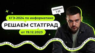 Решаем СтатГрад от 19.12.2023 | ЕГЭ-2024 по информатике