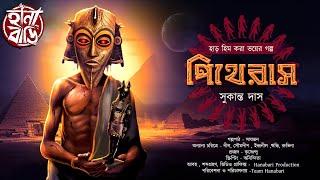 পিথেরাস | Gram Banglar Bhuter Golpo | Bengali audio story | ভয়ের গল্প | গ্রাম বাংলার গল্প | অভিশাপ
