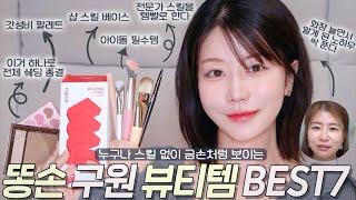 이건 믿고 써! 스킬 필요 없음! 화장 늘면서 발굴한 똥손도 금손 되는 “똥손 치트키템7” ️ 메이크업은 템빨임! (쿠션 3배 잘 먹는 템, 5구 쉐딩, 모공 브러쉬)