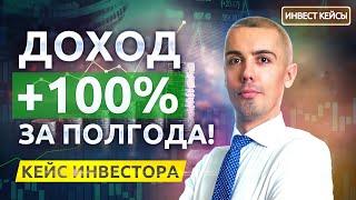 Доход вырос в ДВА РАЗА, а работать стал МЕНЬШЕ! [Обзор инвест кейсов]