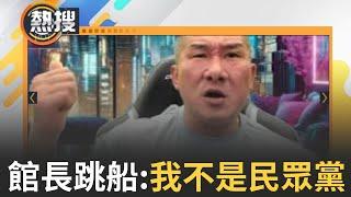 LIVE直播｜黃國昌號召小草111上街聲援柯 轟賴政府踐踏司法？館長跳船大切割？喊「我不是民眾黨」：恩情他們要還10年｜三立新聞台