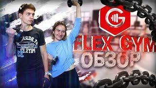 FLEX GYM | Обзор спортзалов в Омске