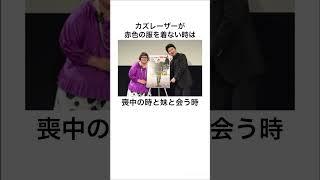 カズレーザーのウソみたいな雑学Part1#shorts #雑学 #雑学王 #カズレーザー