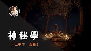 神秘學（上中下 合集）—— 信使系列 | 1000修心筆記（第三季）