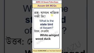 ASSAM GK  #assamgk  #gk #gkassam #viral #trending #youtubeshorts #shorts  #assamcommonexamgk #assam