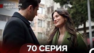 Правосудие (Приговор) 70 Серия (русский дубляж)