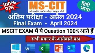 MS-CIT IMP Exam Question - 2024 | MS-CIT Final Exam - 2024 | #mscitexam