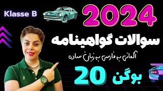 گواهینامه آلمانی با ندا 2024 ، بوگن بیستم 20 , سوالات آزمون تئوری رانندگی