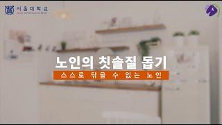 [서울치대 할美꽃] 노인의 칫솔질 돕기 (스스로 닦을 수 없는 노인 ver.)