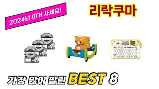 리락쿠마 추천 TOP 8 가격, 구매평, 구입처 정보