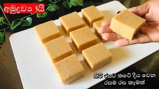 ️කිරි රසට කටේ දියවෙන රස කෑමක්| Kiriya recipe sinhala| kiri kali | kiri kali recipe | kiriya #kiriya