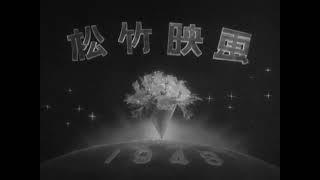 Shochiku Eiga - logo, 1948 (fanfare A)