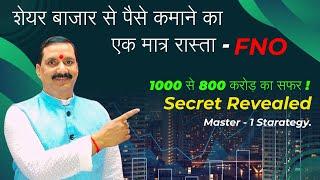 How to earn regular income from stock market secret revealed. Journey of 1000 to 800 Cr. way is FNO.