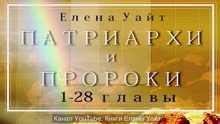 ПАТРИАРХИ и ПРОРОКИ | 1-28 главы - Елена Уайт