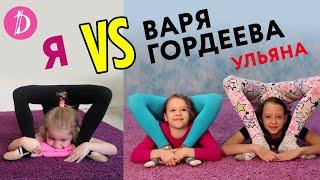 Я VS Варвара Гордеева и Ульяна / Сложные каучук элементы