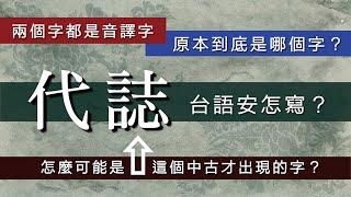 「代誌」是音譯字，「誌」是中古才出現的字，那原本是哪個字？/【台語誶誶唸】第３５集