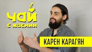 Карен Карагян - о мучениях, алкоголе и "шедевре" / Чай с Жасмин