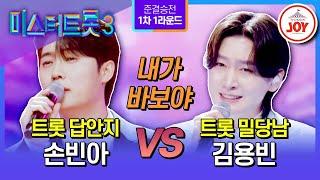 [#미스터트롯3/준결승전1차1R] 미리 보는 결승전 용빈이들의 뜨거운 트롯 전쟁 손빈아vs김용빈의 한곡 대결 ’내가 바보야‘ (TV CHOSUN 250220 방송)