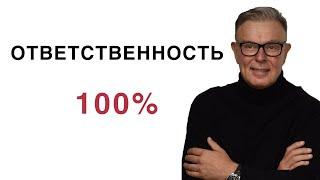 ЧТО ЗНАЧИТ ВЗЯТЬ 100% ОТВЕТСТВЕННОСТЬ ЗА СВОЮ ЖИЗНЬ?