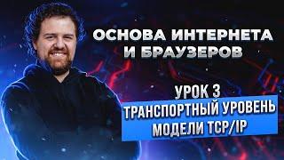 3. Основа Интернета и браузеров. Транспортный уровень модели TCP/IP.