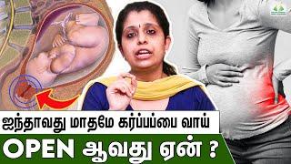 ஐந்தாவது மாதமே கர்ப்பப்பை வாய் Open ஆவது ஏன் ? - Dr Deepthi Jammi | Cervix Dilation, Pregnancy Tips