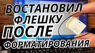 Как восстановить данные с флешки после форматирования?