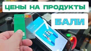 ️9 Цены на продукты питания  #БАЛИ декабрь 2024  как рассчитываться на Бали ? карты или наличка ?