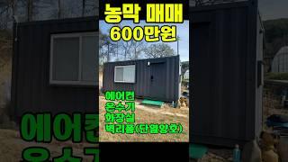 #농막매매 #농막 #럭셔리정tv