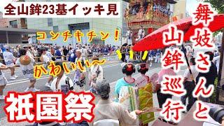 舞妓さんと山鉾巡行 2024年前祭 全23基 舞妓さんとイッキ見！(鶏鉾 船鉾は別映像)Gion Festival Yama-hoko Parade With Maiko