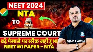 NTA to Supreme Court on NEET 2024 Ppaer leak. बड़े पैमाने पर नीट का पेपर लीक नहीं हुआ - एन टी ए