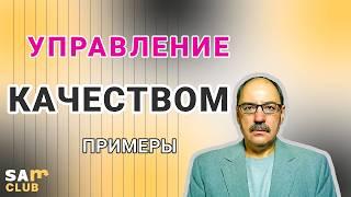 Введение в управление качеством продукции. Мифы о качестве