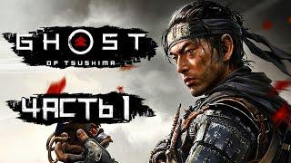 Ghost of Tsushima [Призрак Цусимы]  Прохождение [4K] — Часть 1: ПУТЬ САМУРАЯ-ПРИЗРАКА