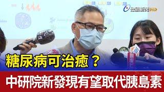 糖尿病可治癒？中研院新發現有望取代胰島素