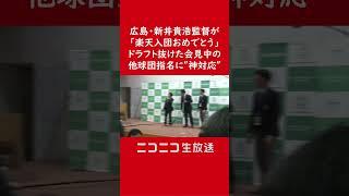 広島・新井監督「楽天入団おめでとう」ドラフト会議抜けた会見中の他球団指名に“神対応” #shorts