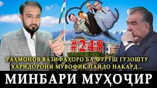 Минбари муҳоҷир №248 | 28.01.2024 | برنامه منبر مهاجر