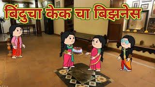 बिंदुचा केक चा बिझनेस || महाराष्ट्राची Chugli || कौटुंबिक कथा || Comedy || Moral Stories ||