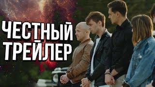 Честный трейлер - ЗА ГРАНЬЮ РЕАЛЬНОСТИ