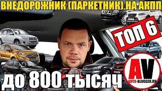 Внедорожник (кроссовер - паркетник) от 700 до 800 тысяч. С АКПП! Что брать, а что нет?