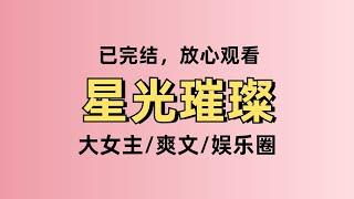 我将沈灏舟捧成一线流量后，他把我踢出了他的工作室。他说：「苏晩，你能力这么强，去哪都能吃的开。」#小说 #爽文 #一口气看完 #小說