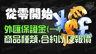 《初級》《從零開始外匯保證金》商品編(一)/外匯保證金與CFD商品基礎認識/商品種類/合約/報價 #外匯保證金 #MT4 #槓桿交易商 #MT5