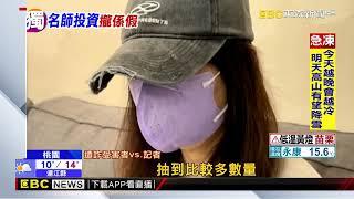 獨家》科技業總經理特助誤信「名師投資」 遭詐760萬@newsebc