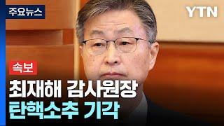 [속보] 헌법재판소, 최재해 감사원장 탄핵소추 기각 / YTN