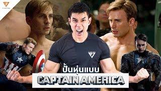 เพิ่มกล้ามล่ำ หุ่นแบบ Captain America!!