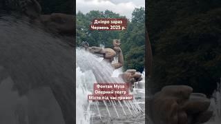 Дніпро заразФонтан Муза під час тривог‼️ #етномузика #днепрновости #дніпро